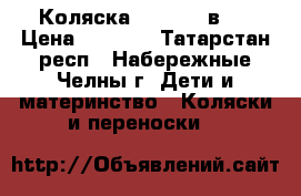 Коляска Carino 2 в 1 › Цена ­ 8 000 - Татарстан респ., Набережные Челны г. Дети и материнство » Коляски и переноски   